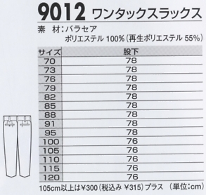 9012 スラックスのサイズ画像