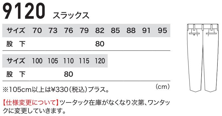 9120 スラックスのサイズ画像