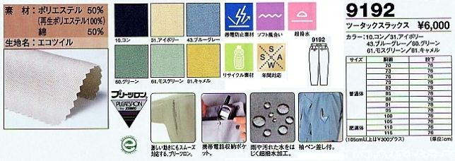 9192 スラックスのサイズ画像