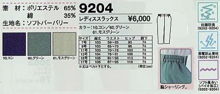 9204 レディススラックスのサイズ画像
