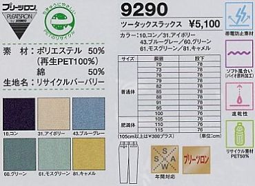 9290 スラックスのサイズ画像