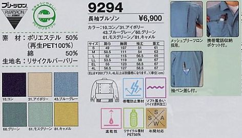9294 長袖ブルゾン（春夏物）のサイズ画像