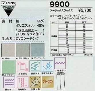 9900 スラックスのサイズ画像