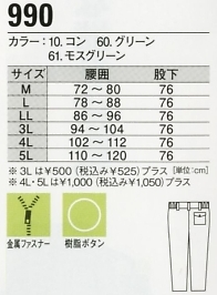 990 ズボン(防寒)のサイズ画像
