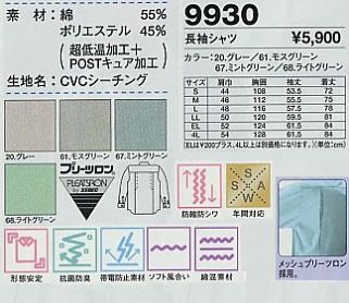 9930 長袖シャツのサイズ画像
