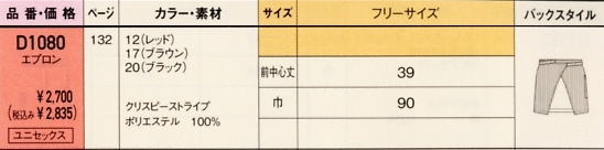 D1080 男女兼用エプロンのサイズ画像