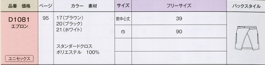 D1081 男女兼用エプロンのサイズ画像
