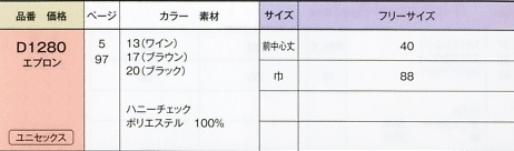 D1280 エプロンのサイズ画像