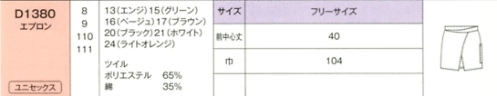 D1380 男女兼用エプロンのサイズ画像