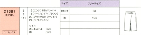 D1381 男女兼用エプロンのサイズ画像
