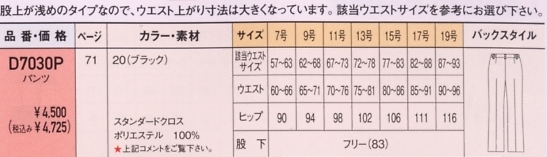 D7030P レディースパンツのサイズ画像
