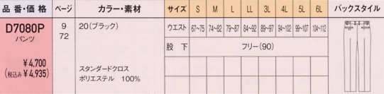 D7080P メンズパンツのサイズ画像