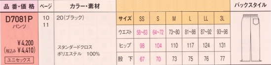 D7081P 男女兼用パンツのサイズ画像
