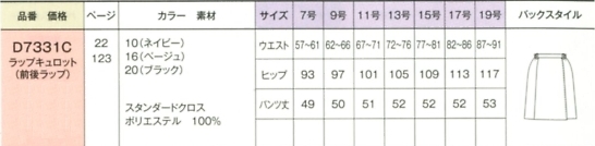 D7331C 前後ラップキュロットのサイズ画像