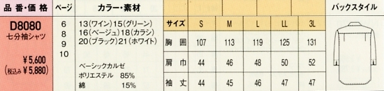 D8080 メンズ七分袖シャツのサイズ画像