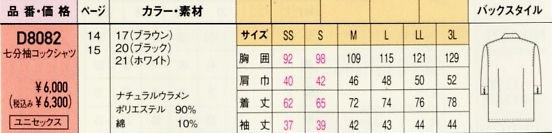 D8082 男女兼用七分袖コックシャツのサイズ画像