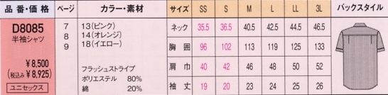 D8085 男女兼用半袖シャツ(廃番のサイズ画像