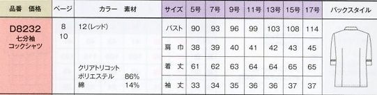 D8232 七分袖コックシャツのサイズ画像