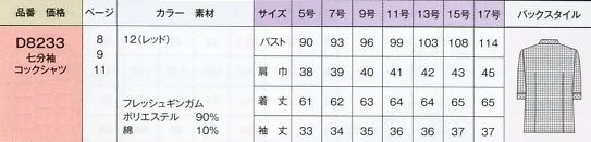D8233 七分袖コックシャツのサイズ画像