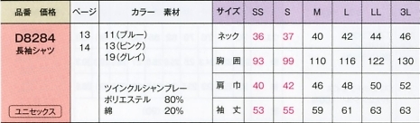 D8284 長袖シャツのサイズ画像