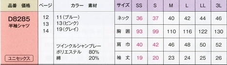 D8285 半袖シャツのサイズ画像