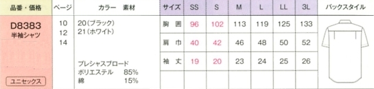 D8383 男女兼用半袖シャツのサイズ画像