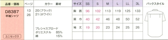 D8387 男女兼用半袖シャツのサイズ画像