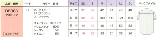 D8389 男女兼用半袖シャツのサイズ画像