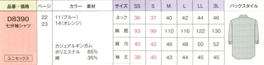 D8390 男女兼用七分袖シャツのサイズ画像
