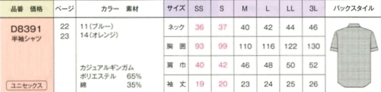 D8391 男女兼用半袖シャツのサイズ画像