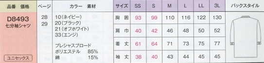 D8493 七分袖シャツ(兼用)のサイズ画像
