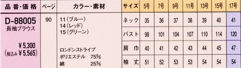 D88005 長袖ブラウスのサイズ画像