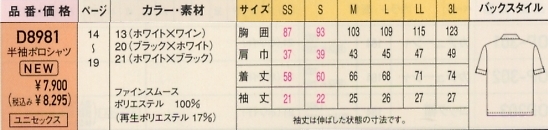 D8981 男女兼用半袖ポロシャツのサイズ画像