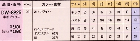 DW8925 半袖ブラウスのサイズ画像