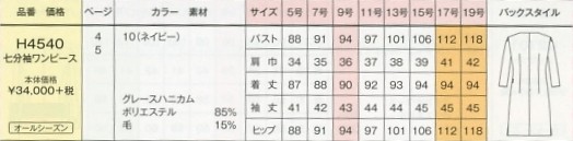 H4540 七分袖ワンピースのサイズ画像