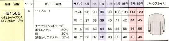 H81582 七分袖オーバーブラウスのサイズ画像