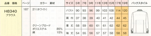 H8340 長袖ブラウス(16廃番)のサイズ画像