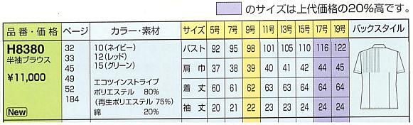 H8380 半袖ブラウスのサイズ画像