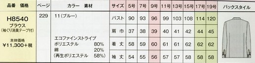 H8540 長袖ブラウスのサイズ画像