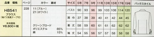 H8541 長袖ブラウスのサイズ画像