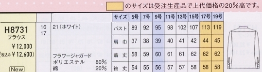 H8731 ブラウスのサイズ画像