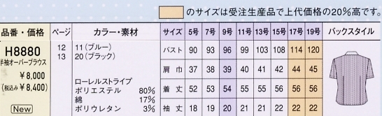 H8880 オーバーブラウスのサイズ画像