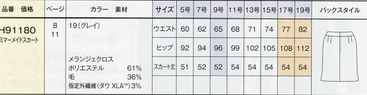 H91180 セミマーメイドスカートのサイズ画像