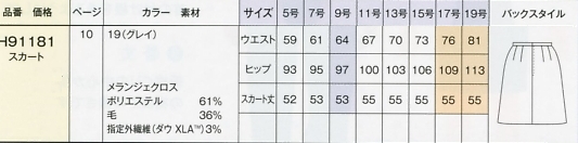 H91181 スカートのサイズ画像