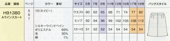 H91380 Aラインスカートのサイズ画像