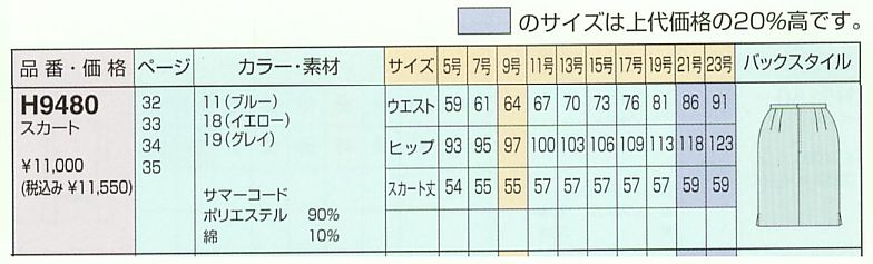 H9480 スカートのサイズ画像