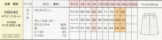 H9540 Aラインスカートのサイズ画像