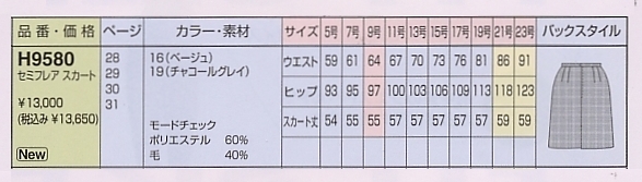 H9580 セミフレアスカートのサイズ画像