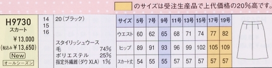 H9730 スカートのサイズ画像