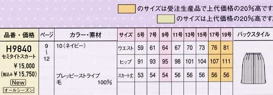 H9840 セミタイトスカートのサイズ画像